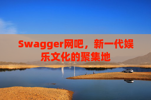 Swagger网吧，新一代娱乐文化的聚集地